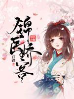 錦醫(yī)嬌客