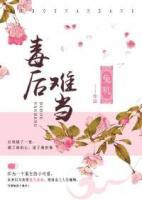 毒后難當(dāng)