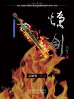 燎劍