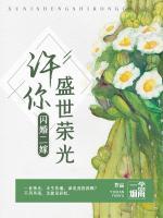 閃婚二嫁：許你盛世榮光