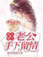 潛入豪門：老公手下留情