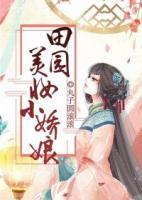 田園美妝小嬌娘