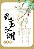 亂玉江湖記事簿