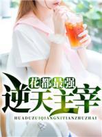 花都最強(qiáng)逆天主宰
