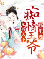 妃傾天下：癡情王爺哪里逃