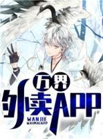 萬界外賣APP