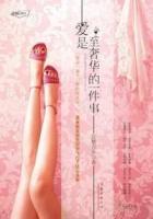 愛是至奢華的一件事