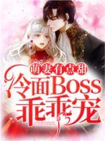 萌妻有點甜，冷面Boss乖乖寵