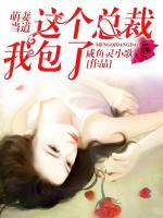 萌妻當?shù)?，這個總裁我包了