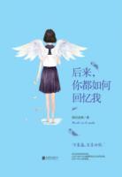 后來，你都如何回憶我