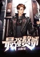 最強(qiáng)贅婿