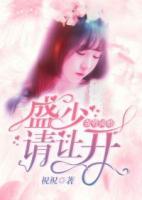 強(qiáng)勢(shì)鎖婚：盛少，請(qǐng)讓開(kāi)