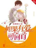 如果有愛可回首
