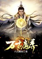 萬(wàn)古魔尊