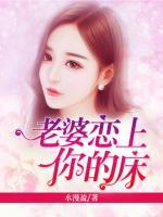 老婆，戀上你的床