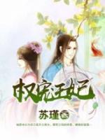 權(quán)寵王妃