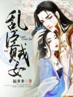 亂臣賊女