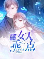 前夫駕到：女人乖一點(diǎn)