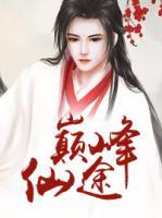 巔峰仙途