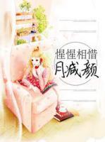 惺惺相惜月減顏