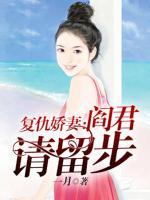 復(fù)仇嬌妻：閻君請(qǐng)留步