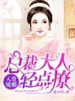入骨暖婚：總裁大人輕點(diǎn)撩！