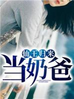 仙王歸來當(dāng)奶爸