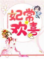妃常歡喜
