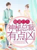 婚謀已久：神秘總裁有點(diǎn)兇