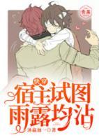 快穿：宿主試圖雨露均沾