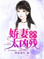 野貓撩人：嬌妻太兇殘！
