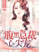 腹黑總裁心尖寵