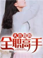 大小姐的全職高手