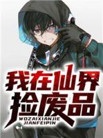我在仙界撿廢品