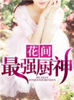 花間最強(qiáng)廚神