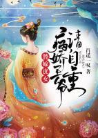 替嫁庶女：病嬌王爺請自重