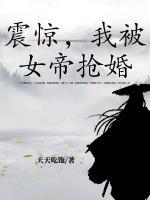 震驚，我被女帝搶婚