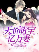天價(jià)萌寶億萬妻