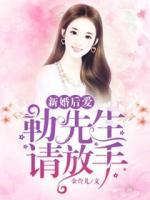 先婚后愛：靳先生請放手