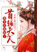 重生后我成了首輔夫人