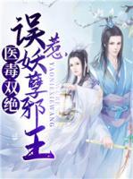 醫(yī)毒雙絕：誤惹妖孽邪王