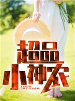 超品小神農(nóng)