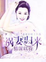 禍妻歸來：情深以待