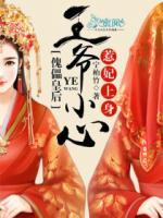 傀儡皇后：王爺小心惹妃上身