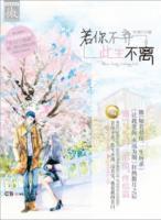 若你不棄，此生不離