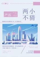 兩小不猜