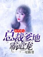 腹黑萌寶：總裁爹地霸道寵