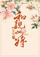 和親女將