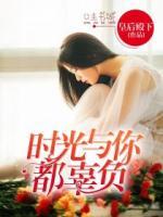 時(shí)光與你都辜負(fù)
