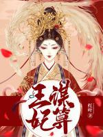 王謀妃算